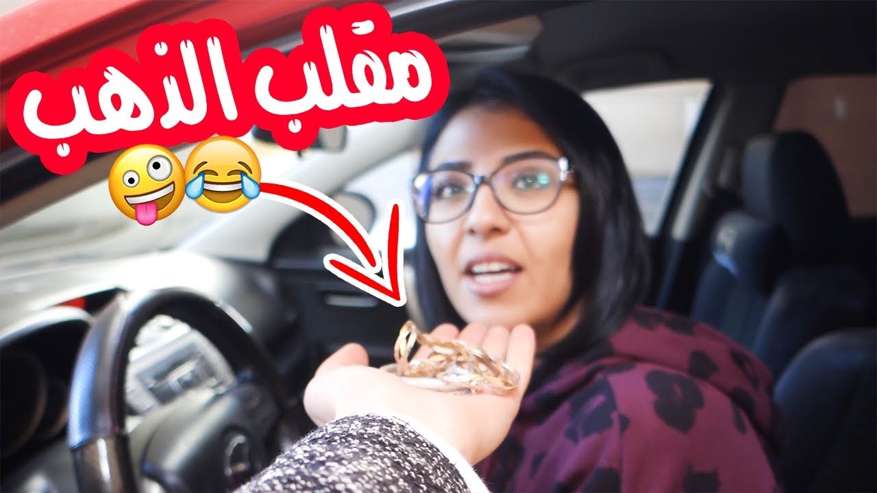مقلب بعت ذهب زوجتي وإشتريت سيارة أحلامي (نهاية سيئة😨)