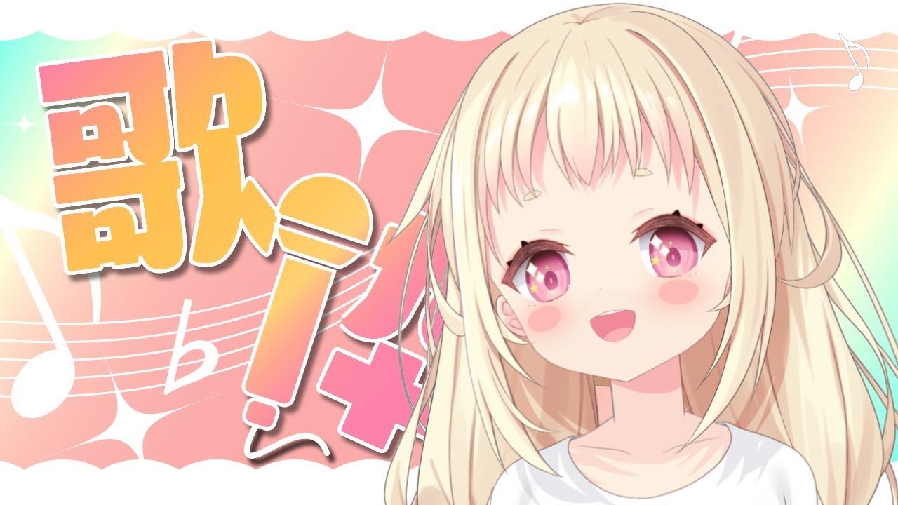 〖 #歌枠  〗お話しながらたのしく歌います！〖 #新人vtuber / 甘ノ羽ころも 〗#ころもといっぷく