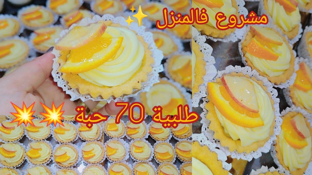 طلبية 70 حبة تارتولات 🇩🇿 بمقادير مضبوطة بعجينة خفيفة ومقرمشة في نفس الوقت/وبكريمة الليمون الراائعة