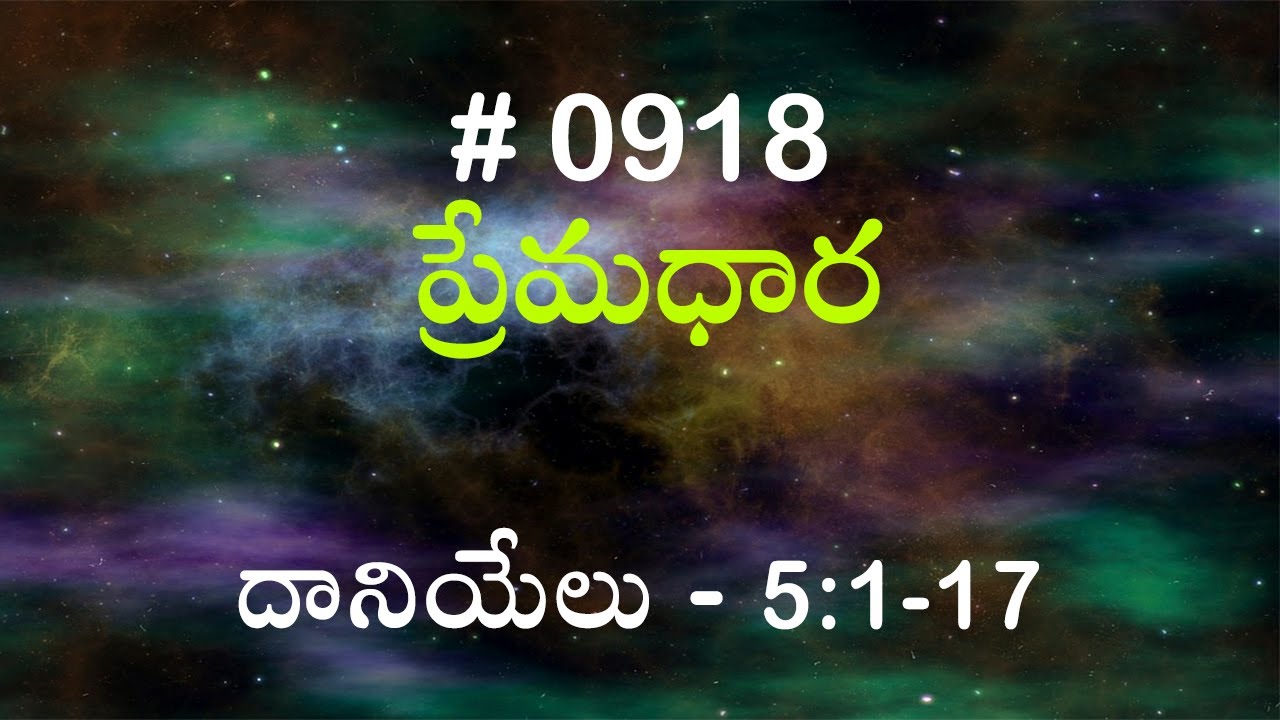 #TTB దానియేలు - 5:1-17 (#918) Telugu Bible Study Premadhara