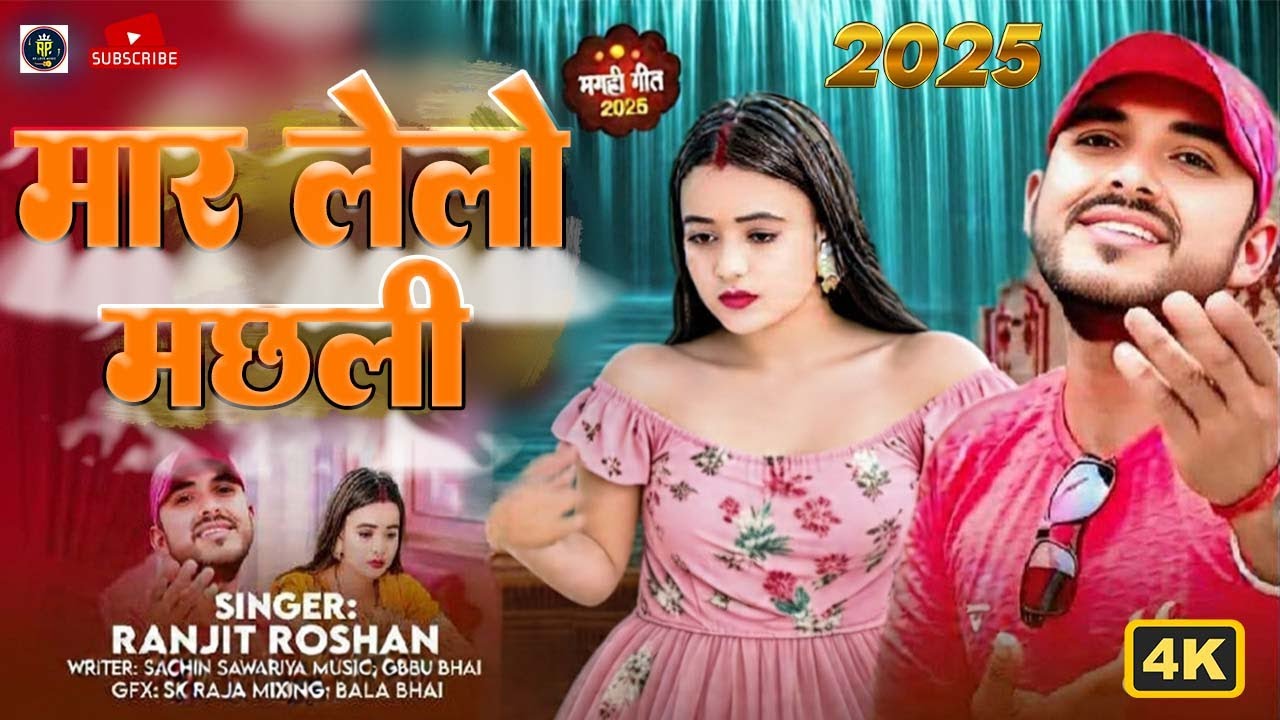#Video Song :- मार लेलो मछली | #Ranjeet Roshan | Mar Lelo Machhli |  New Maghi Live Song 2025