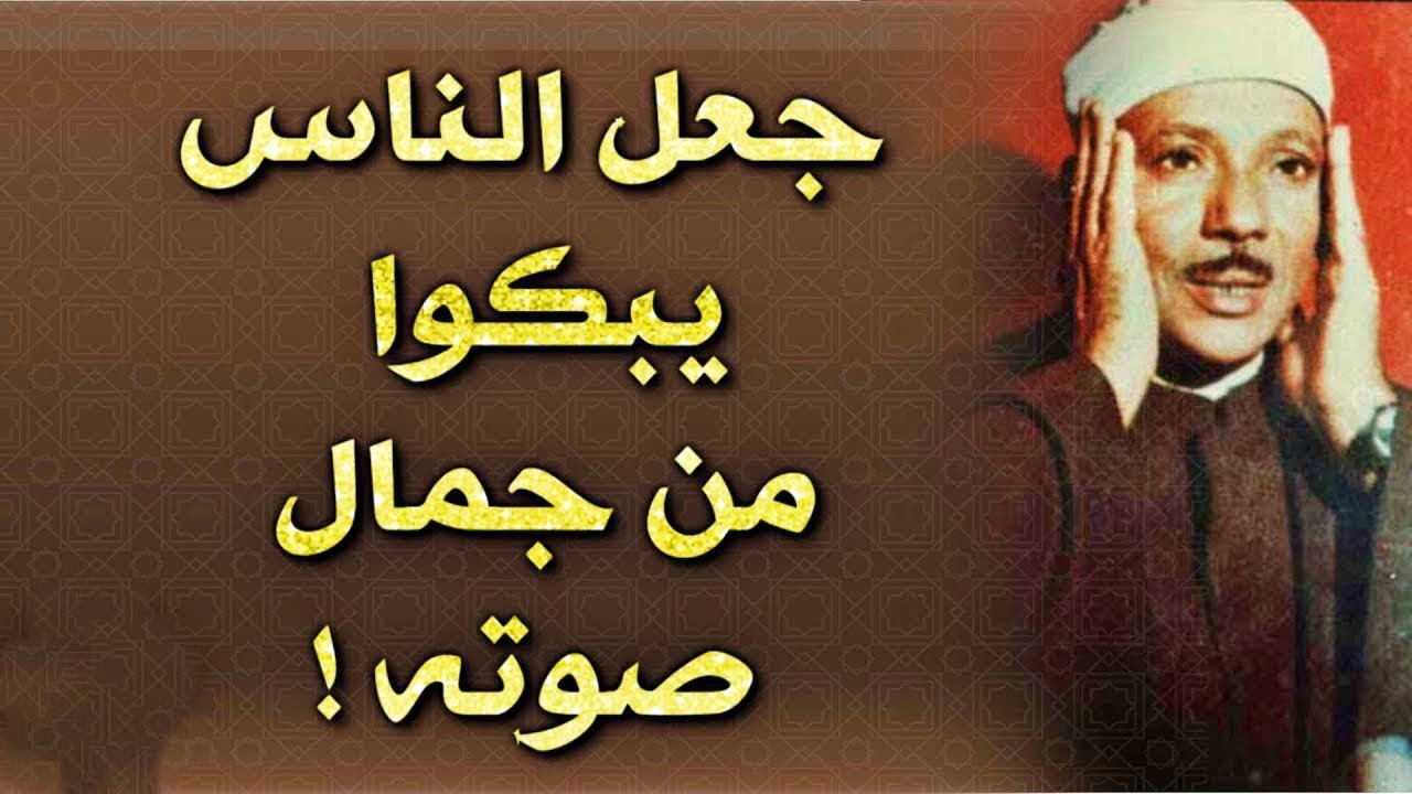 سورة الأحقاف - الشيخ عبد الباسط عبد الصمد / Surah Al Ahqaf - Sheikh Abdulbasit Abdussamad‏