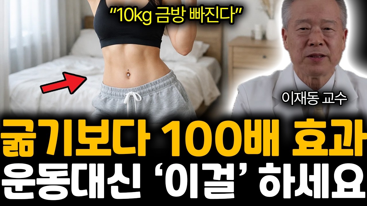 “10kg 금방 빠진다” 뱃살만 미친듯이 빠진다. 집에서 매일 5분 ‘이것’ 하세요 | 이재동 교수 통합2부