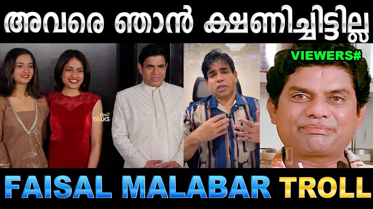 ലേശം ഉളുപ്പാകം ഫൈസൽ ഇക്കാച്ചി ! Troll Video | Adhila Noora & Faisal Malabar | Ubaid Ibrahim