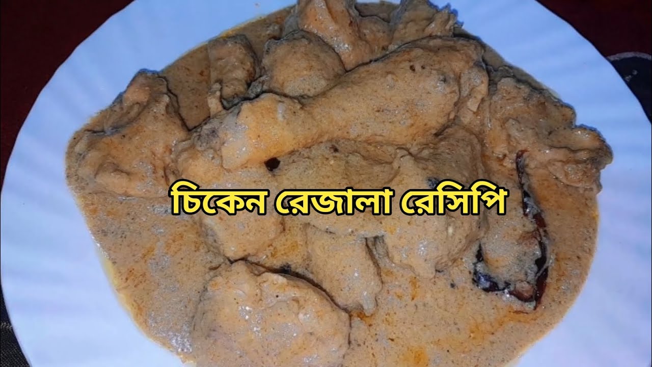 চিকেন রেজালা রেসিপি || চিকেন রেজালা বানানোর সহজ রেসিপি || @Soma_Kitchen_1