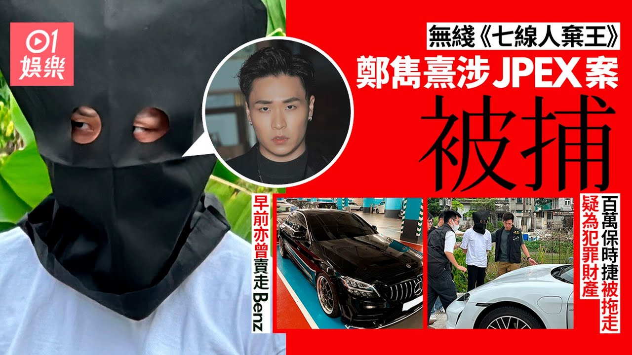 JPEX案｜TVB藝員鄭雋熹被捕　百萬保時捷疑犯罪財產被拖走｜01娛樂｜鄭雋熹｜無綫藝員｜TVB