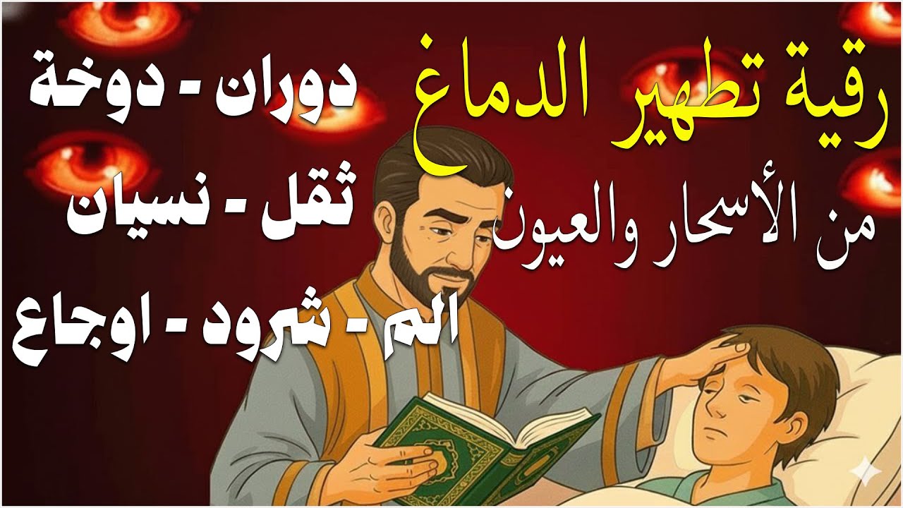 شاهد خروج الحسد والعين والهم والغم والأمراض من جسمك بعد سماع لهذا الحرز المبارك- وراقب النتيجة