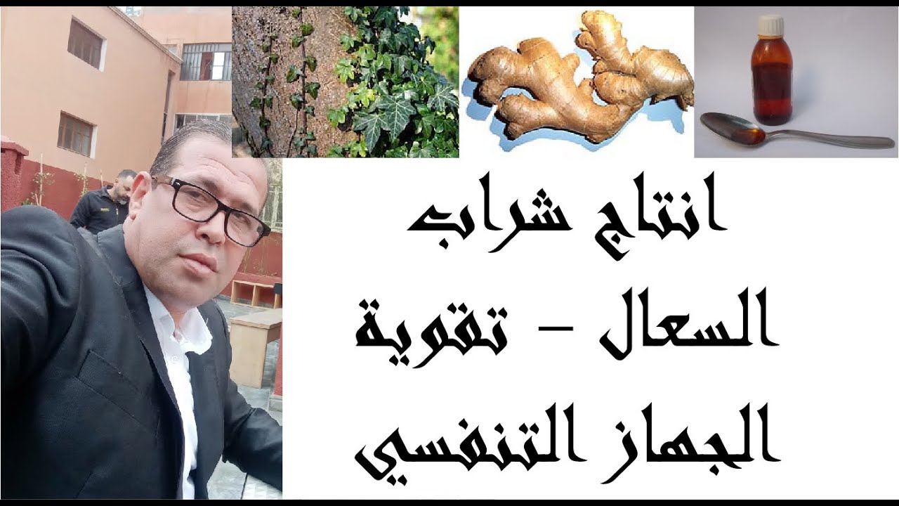 تصفية الجهاز التنفسي بالزنجبيل واللبلاب المتسلق