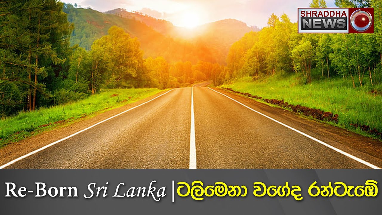 ටලිමෙනා වගේද රන්ටැඹේ  | Re-Born Sri Lanka | Rantambe