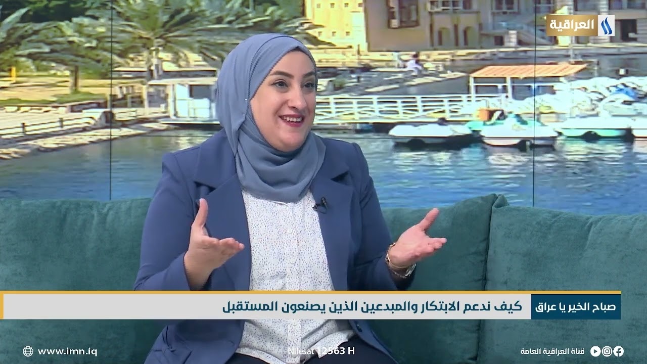 محور صباح الخير يا عراق | كيف ندعم الابتكار والمبدعين الذين يصنعون المستقبل