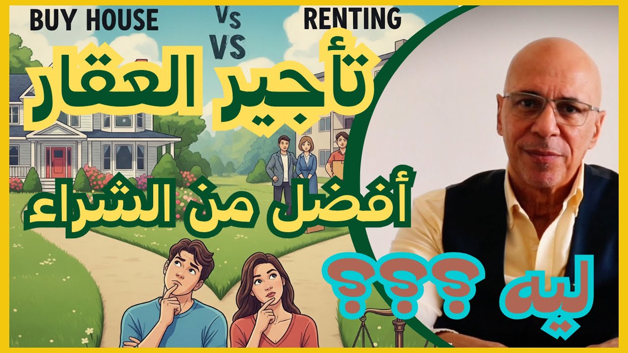 ليه ناس كتير في العالم بترفض فكرة امتلاك عقار - الاستثمار العقاري في مصر
