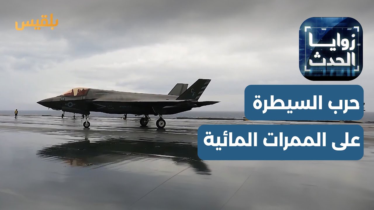 زوايا الحدث | الهجمات في البحرالأحمر.. حرب السيطرة والنفوذ على الممرات المائية