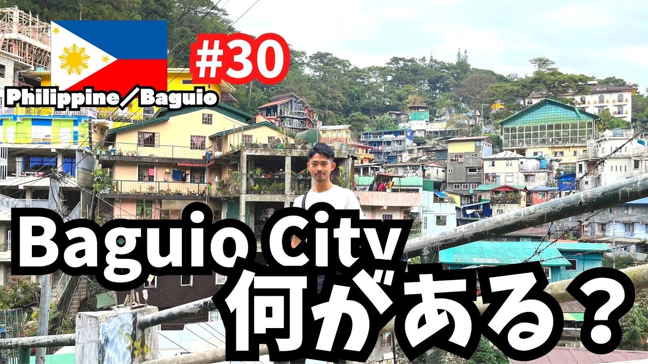 【避暑地】バギオには何がある？／ローカルマーケットと市内を歩いて (第30話 フィリピン・バギオ)