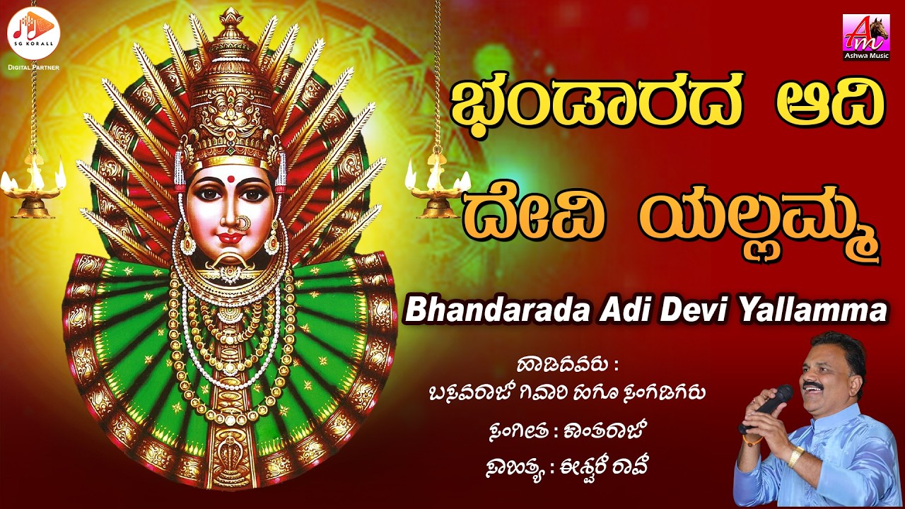 ಭಂಡಾರದ ಆದಿ ದೇವಿ ಯಲ್ಲಮ್ಮ || Bhandarada Adi Devi Yallamma - Audio Song || @AshwaMusicOfficial