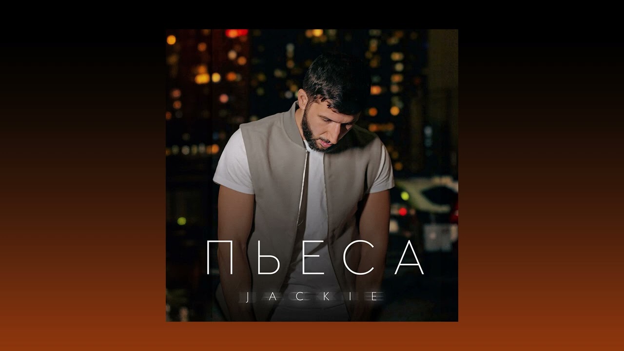 JACKIE - Пьеса (Трек 2024)