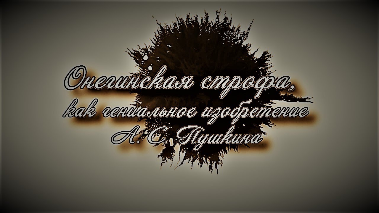 &laquo;Онегинская строфа &ndash; как гениальное изобретение А С Пушкина&raquo; мастер класс.