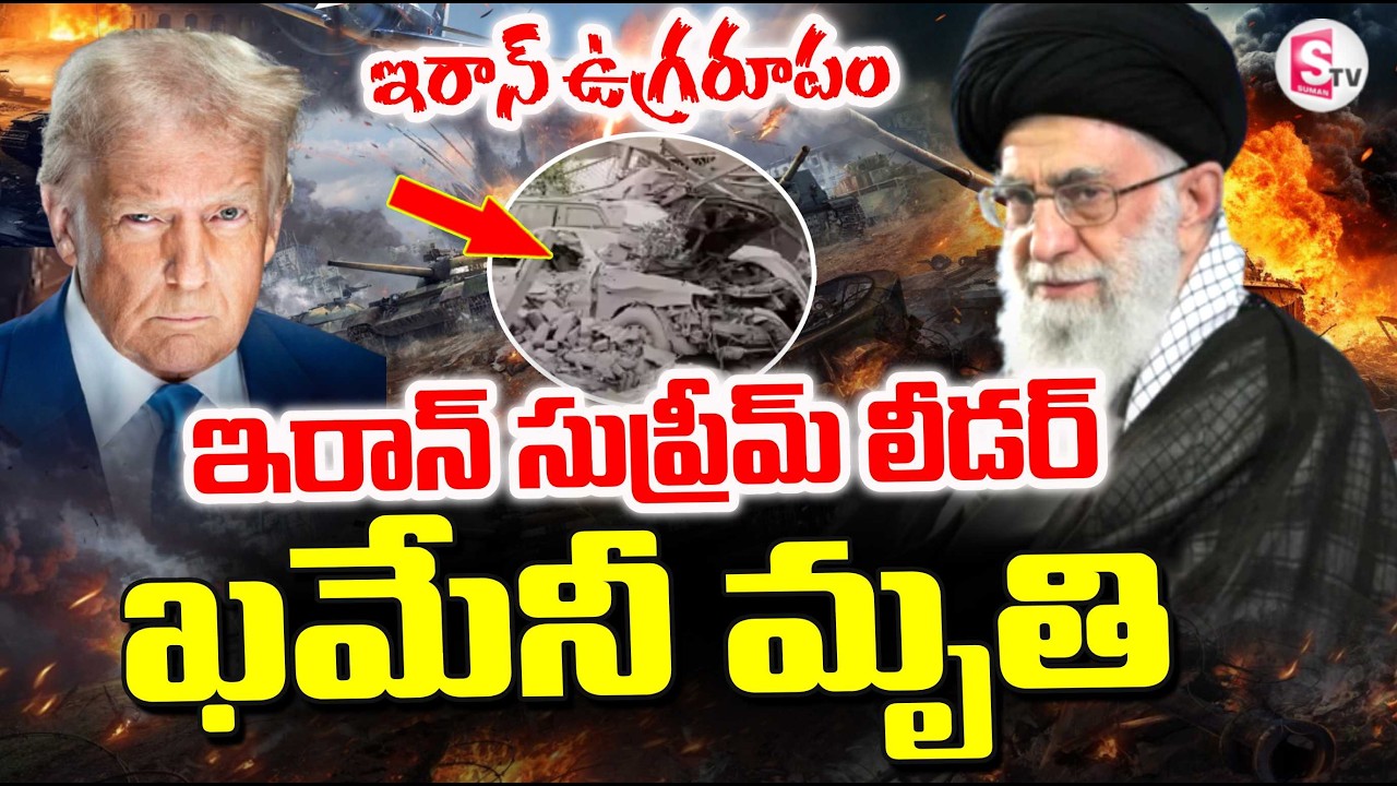 Iran News | Israel Vs Iran War | అమెరికా దాడుల్లో ఖమేనీ మృతి | Ali Khamenei Is No More | SumanTV Sai