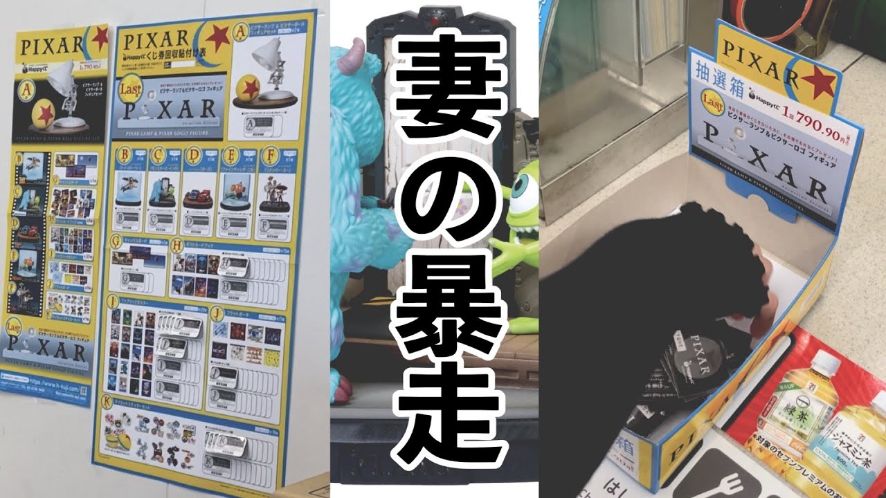 【誰も見た事ない妻の姿】Happyくじ / PIXAR ディズニー　トイ・ストーリー　モンスターズ・インク　ニモ　カーズ　リベンバーミー