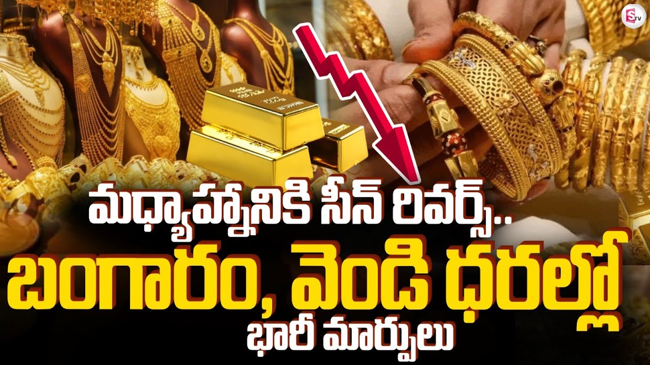 బంగారం, వెండి ధరల్లో భారీ మార్పులు ..! Gold Price Today In India | SumanTV Sai