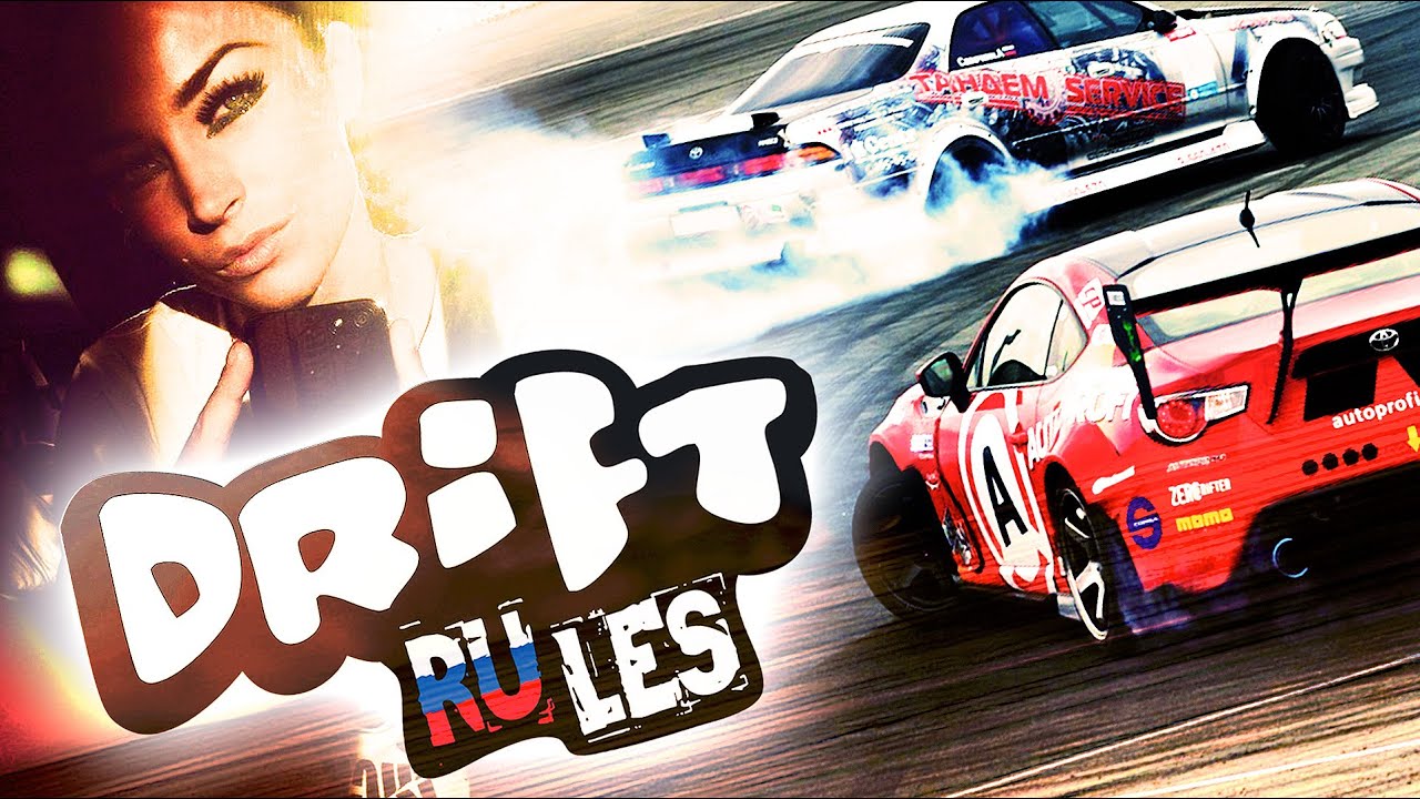 DRIFT RULES — Правила дрифта