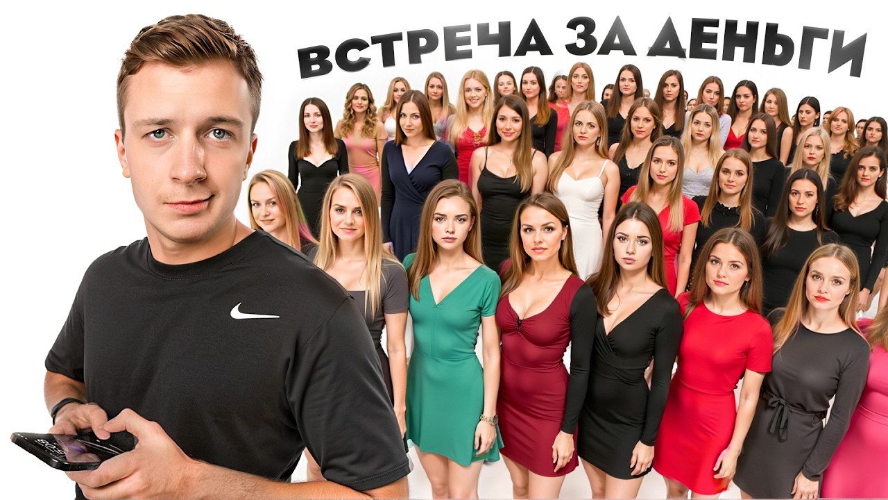 Я Предложил 100 Блогершам Встречу за деньги