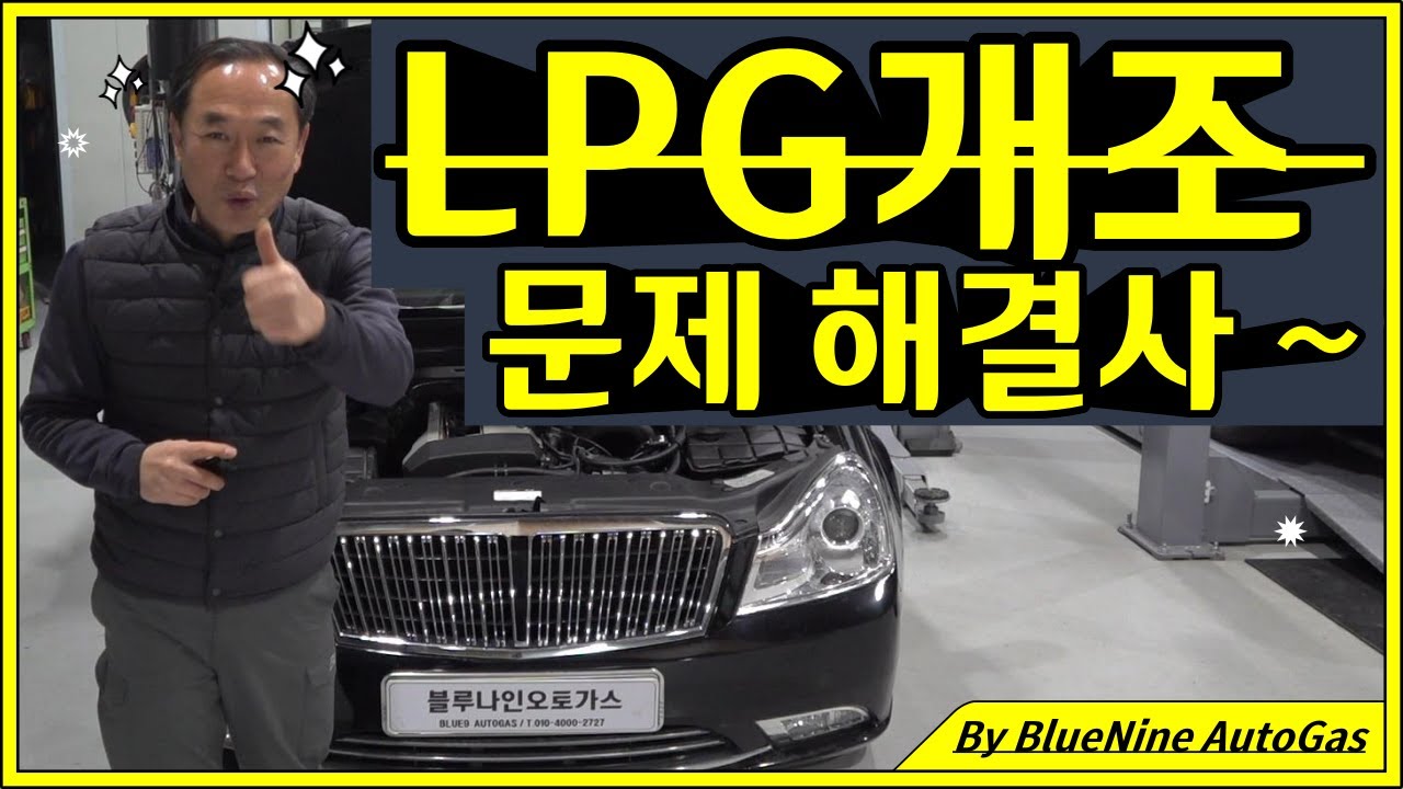 LPG개조 후 문제가 된다면 어디서 해결 해야할까? LPG car breakdown troubleshooting