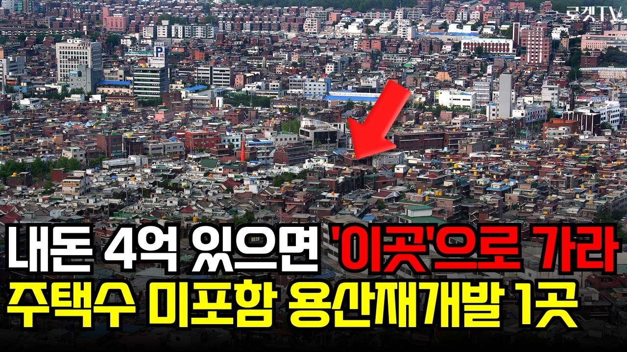 내돈 4억 모았다면 '이곳'으로 가라 주택수미포함 용산재개발 1곳
