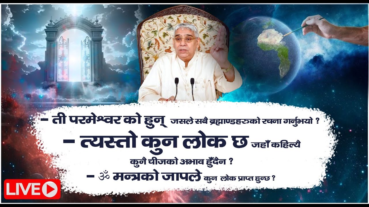 सत्यलोकमा कुनै पनि वस्तुको अभाव छैन् । Saturday Special Satsang | Satlok Ashram Dhanusha