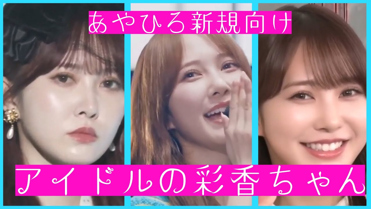 アイドルの彩香ちゃん まとめ（あやひろ新規向け　日向坂46 加藤史帆）