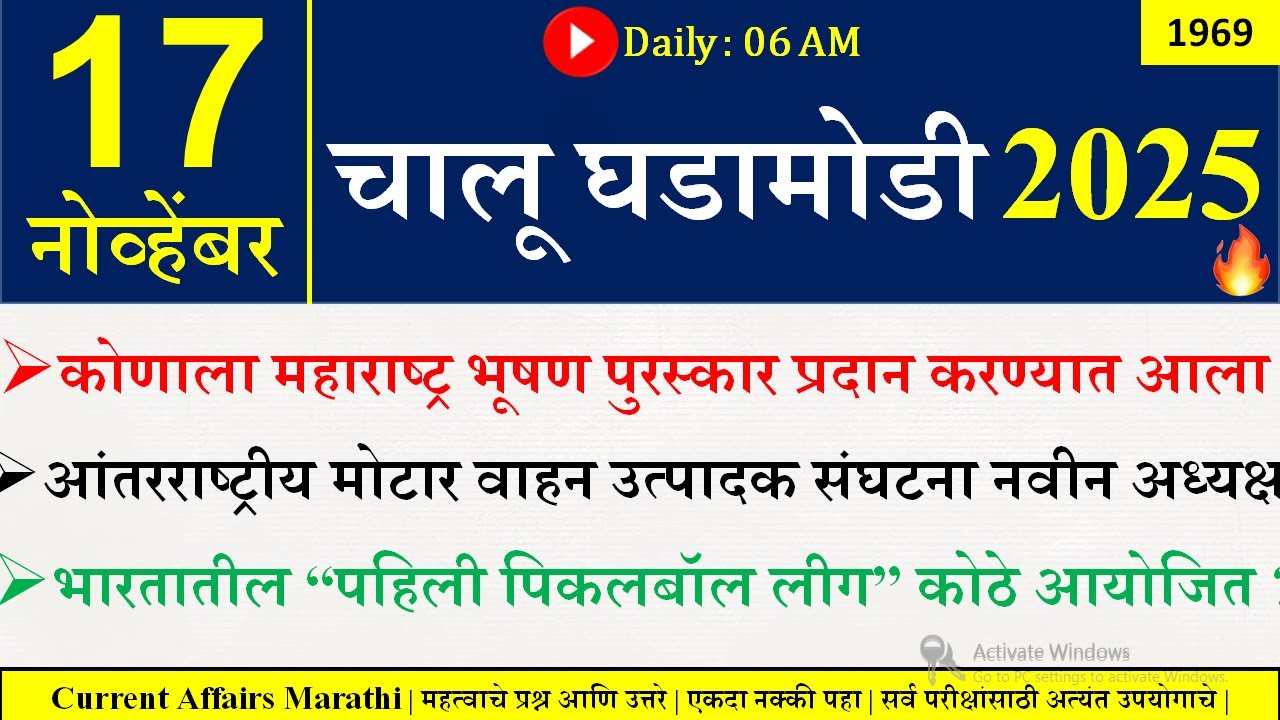 17 Nov 2025 | Daily Current Affairs 2025 | Current Affairs Today |Chalu Ghadamodi 2025 |Suhas Bhise