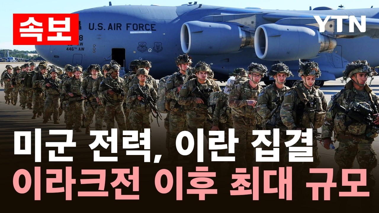 [속보] 이라크전 이후 최대 전력 집결, 이번 주말 이란 타격하나…