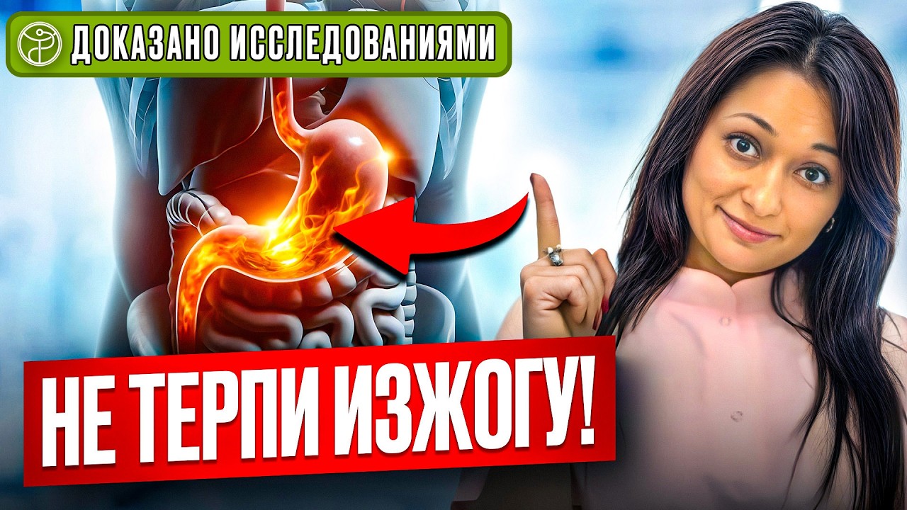 Чем опасна ИЗЖОГА и как избавиться | Лилия Мамедова гастроэнтеролог