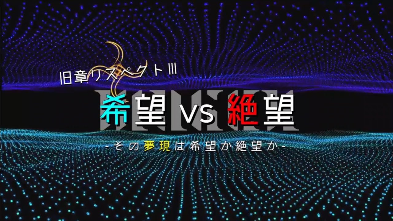 【MUGEN】구장 리스펙트 Ⅲ 희망 vs 절망 대회 - 그 꿈 현실은 희망인가 절망인가 【OP】旧章リスペクトⅢ 希望vs絶望大会 - その夢現は希望か絶望か - 【OP】