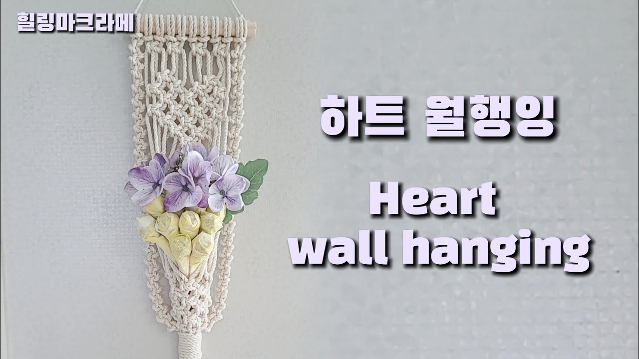 DIY.  마크라메 하트 월행잉 | heart wall hanging | 힐링마크라메