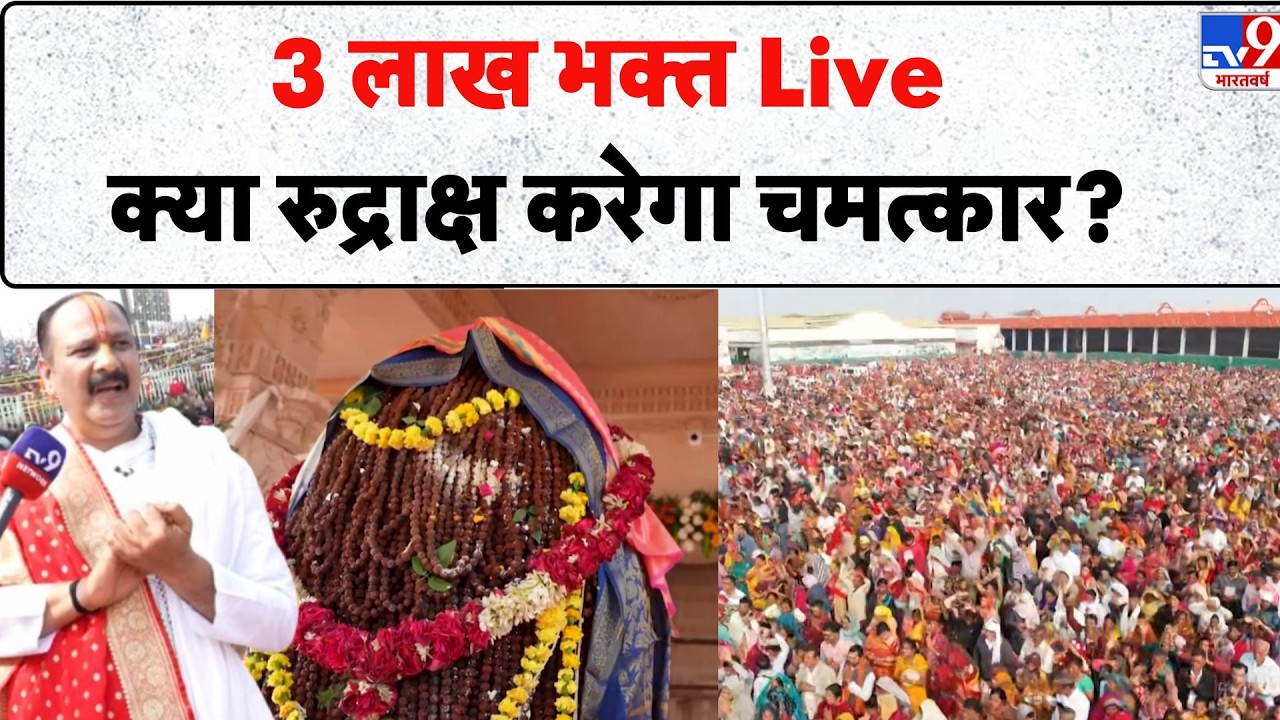 Pradeep Mishra Exclusive Interview: 3 लाख भक्त Live क्या रुद्राक्ष करेगा चमत्कार? - TV9 | Today