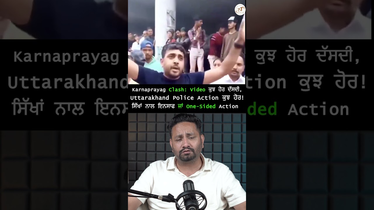 Karnaprayag Clash: Video ਕੁਝ ਹੋਰ ਦੱਸਦੀ, Uttarakhand Police Action ਕੁਝ ਹੋਰ!#shortvideo