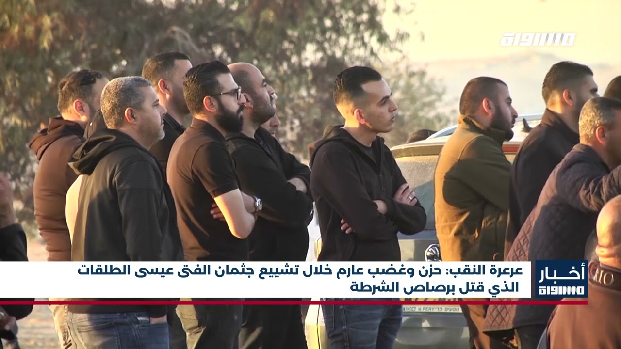 أخبار مساواة : عرعرة النقب: حزن وغضب عارم خلال تشييع جثمان الفتى عيسى الطلقات الذي قتل برصاص الشرطة