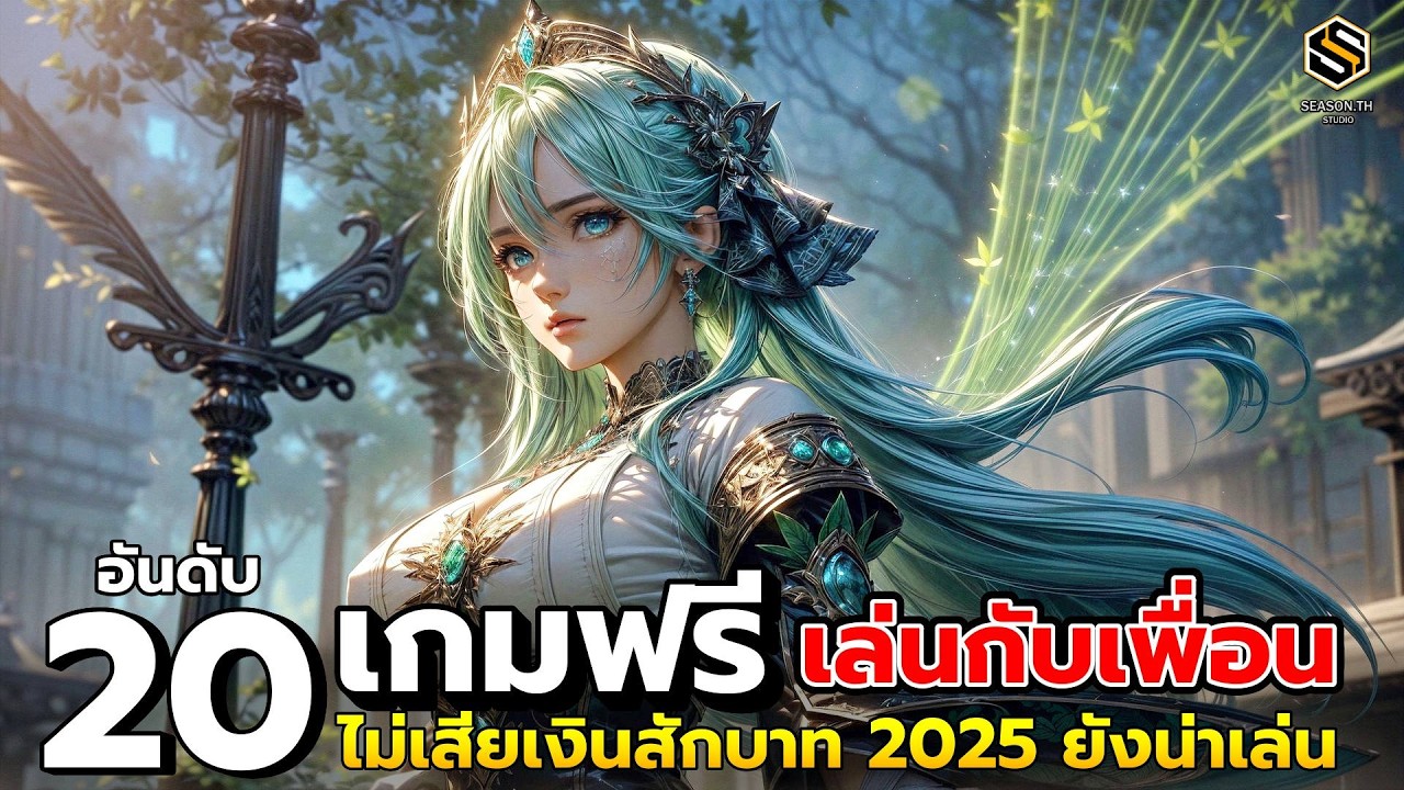 20 เกมฟรี เล่นกับเพื่อน ยอดนิยม ไม่เสียเงินสักบาท ดีที่สุด 2025 ยังน่าเล่น  | Best Free Online Games