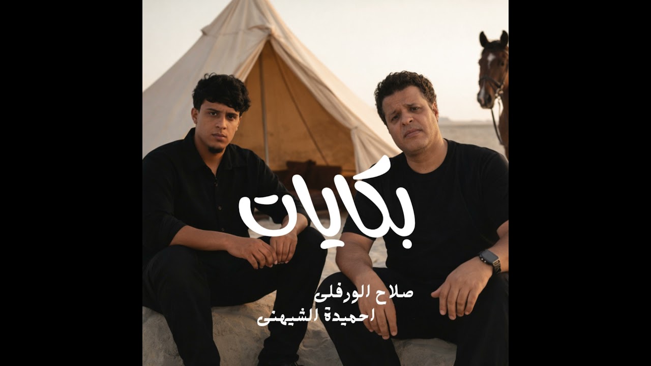 بكايات
