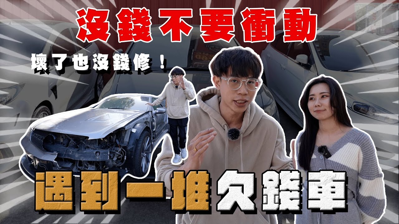 【中古車大揭秘】拜託不要再被銀行拖車了！每月負擔1萬能買什麼車？