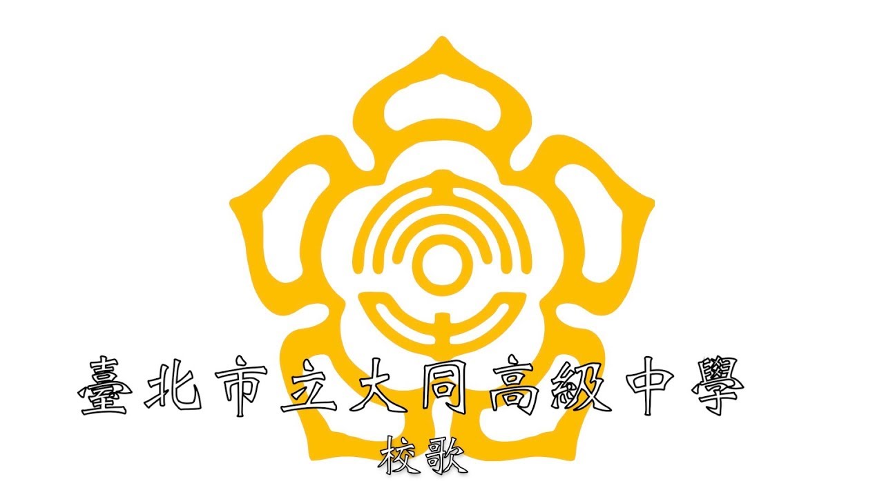 台北市立大同高級中學校歌