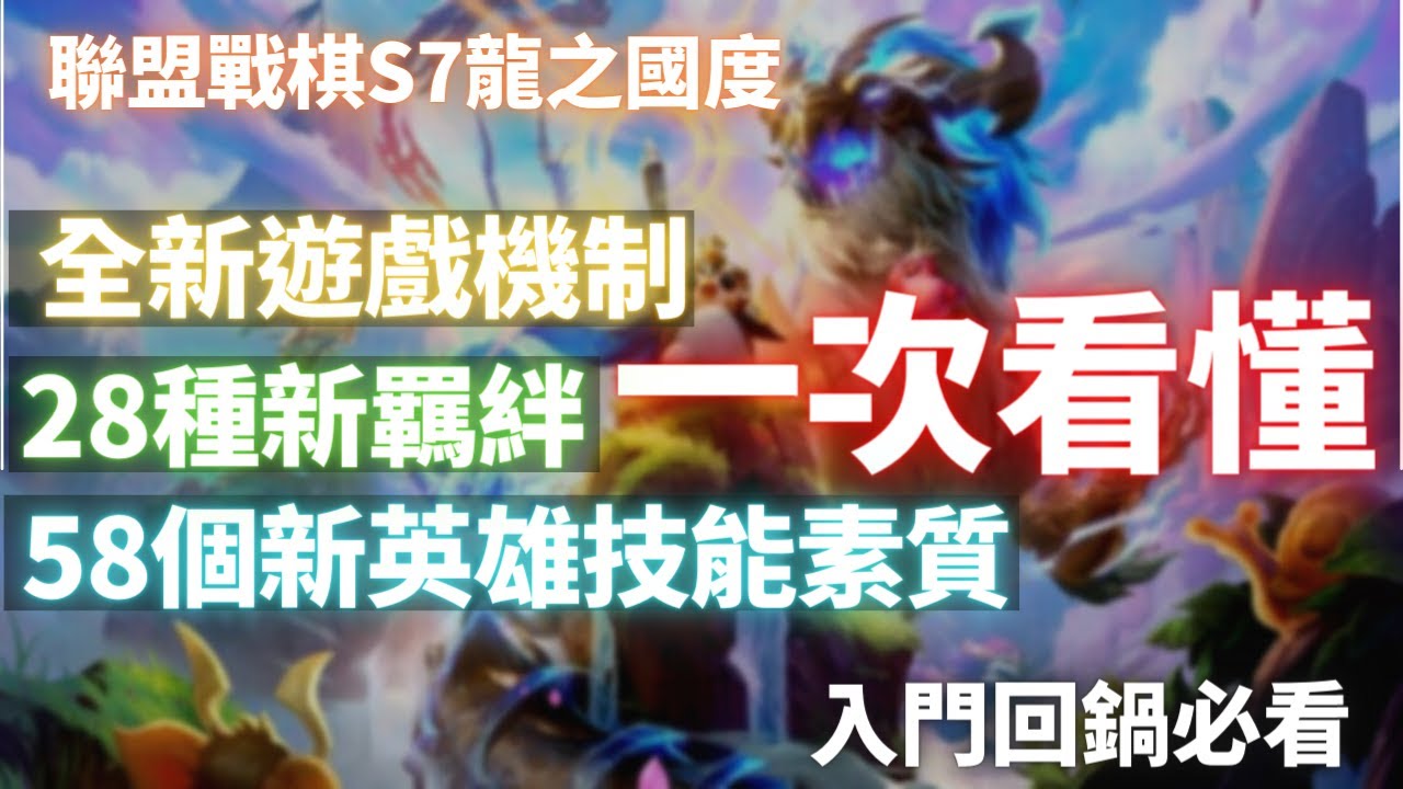聯盟戰棋S7龍之國度｜新老手入坑回鍋必看｜所有全新機制、羈絆、英雄技能一次看懂！｜云顶之弈 Teamfight Tactics 12.11