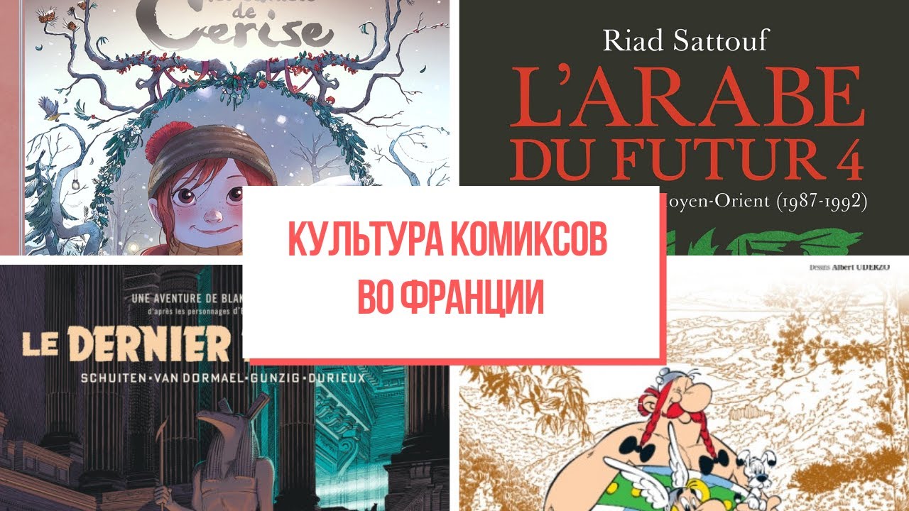 Французские комиксы или la bande dessin&eacute;e