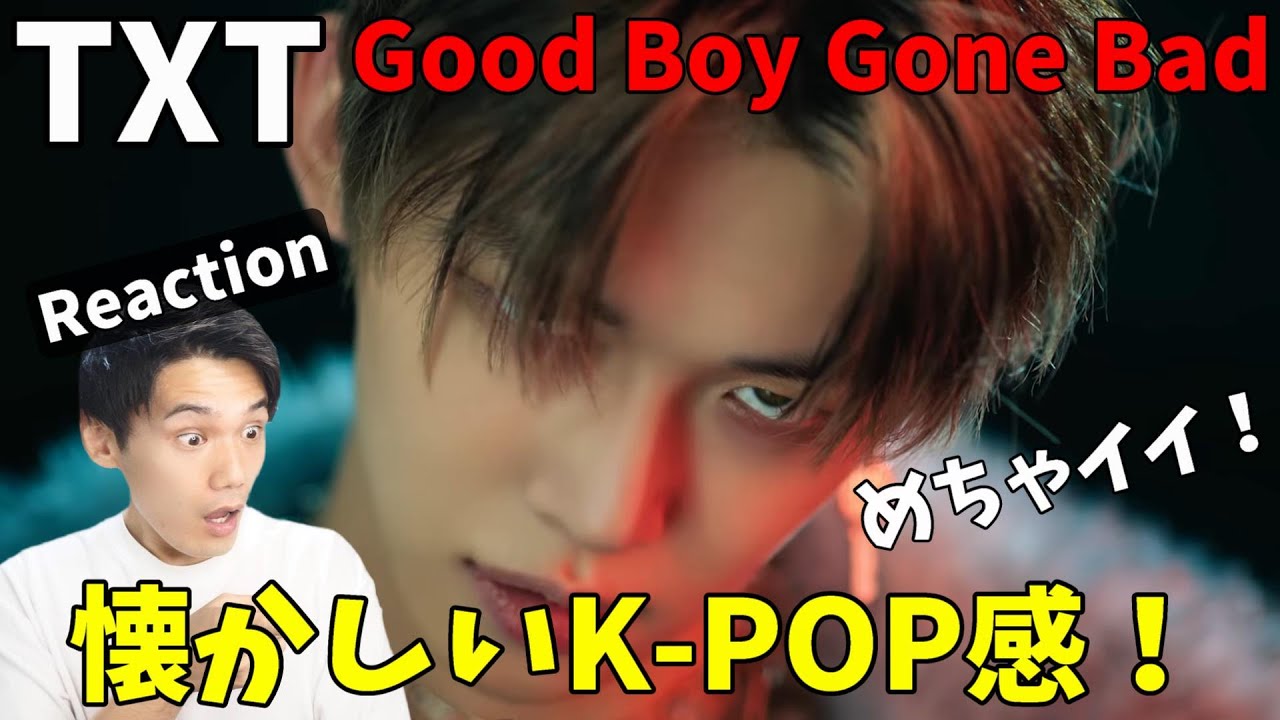 第2世代ヒップホップアイドル感が最高すぎる！TXT (투모로우바이투게더) 'Good Boy Gone Bad' Official MV Reaction!!