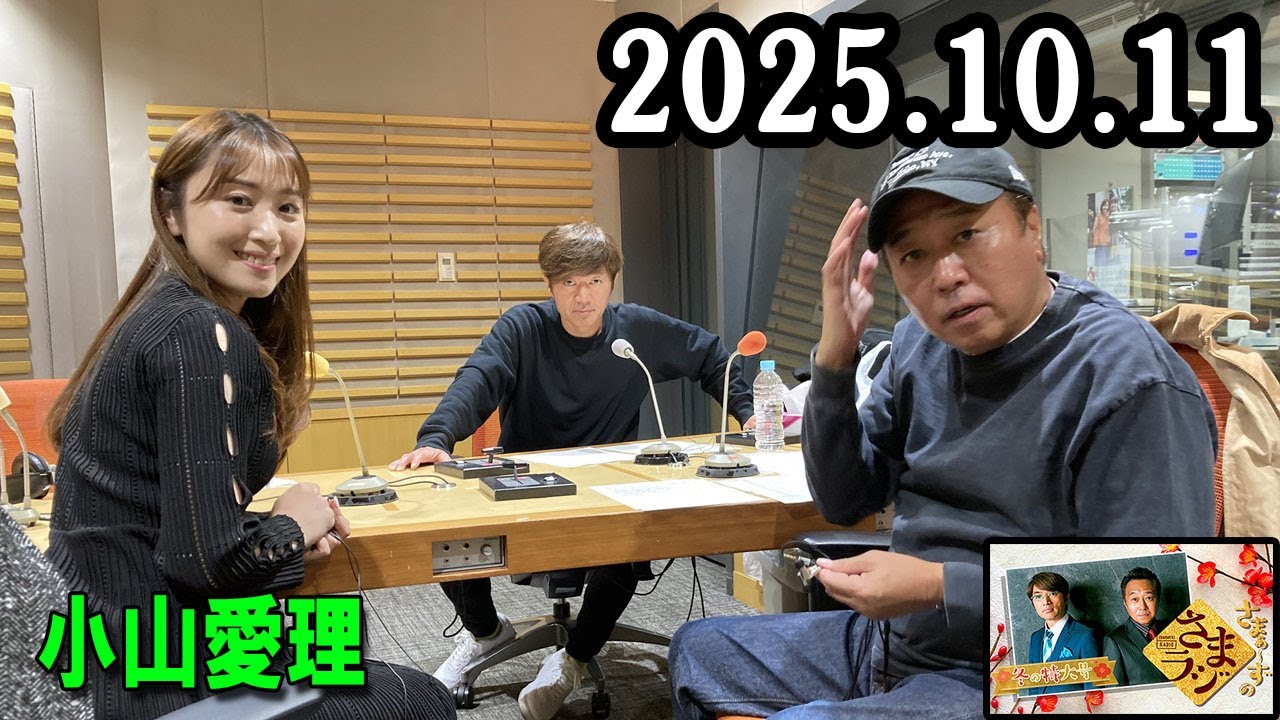 さまぁ～ずのさまラジ 2025.10.11 出演者 : さまぁ～ず、アシスタント：小山愛理