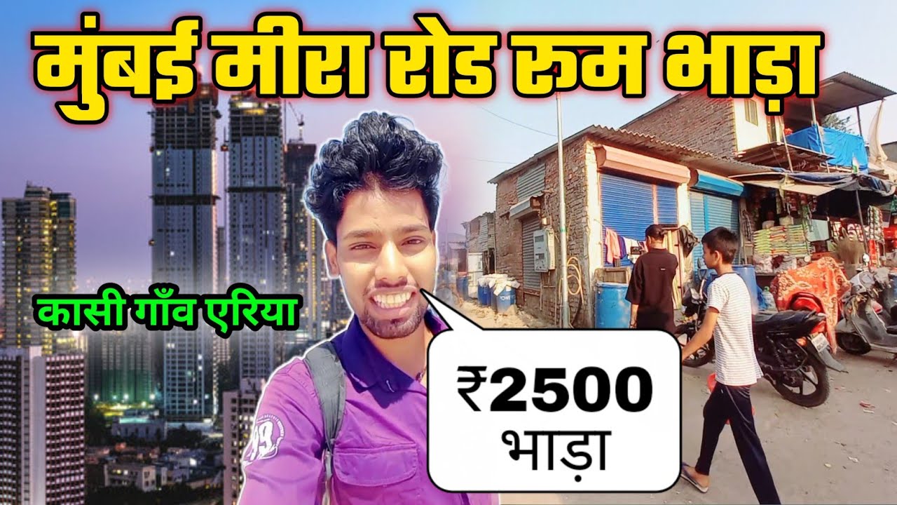 मुंबई मीरा रोड रूम भाड़ा | ROOM RENT IN MUMBAI MIRA ROAD | Mira Road Room Rent |mira road room bhada