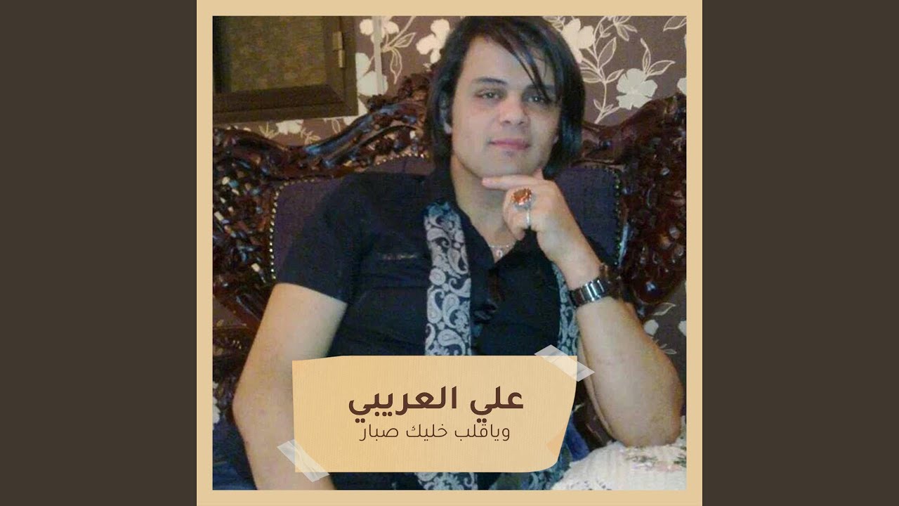 وياقلب خليك صبار‫