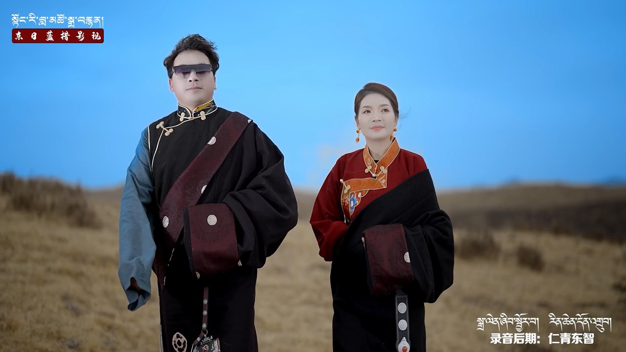 བོད་གཞས་གསར་པ་༢༠༢༦༼ལོ་གསར་དུས་བཟང་བསུ།༽ ࿉ by Ladrang kelsang & Lumo Yangkyi 2026 Full HD