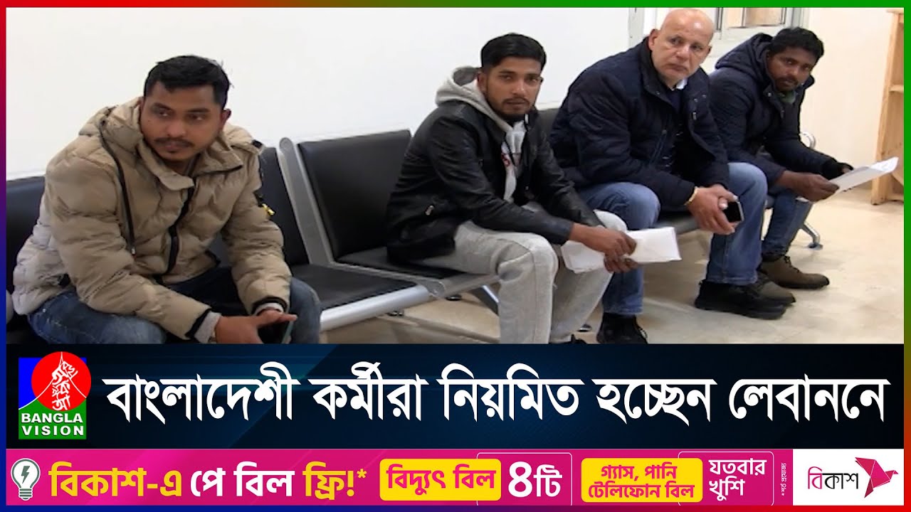 লেবাননে দূতাবাস নিয়মিত করছে বাংলাদেশী কর্মীদের | Lebanon Embassy | Bangladeshi workers