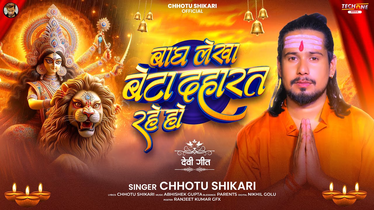 #Audio - बाघ लेखा बेटा दहारत रहे हो | #Chhotu Shikari देवी गीत 2025 | New Bhojpuri Devi Song